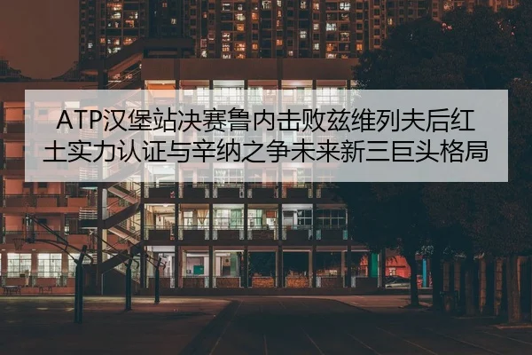 han-bao-zhan-jue-sai-lu-nei-ji-bai-zi-wei-lie-fu-hou-hong-tu-shi-li-ren-zheng-yu-xin-na-zhi-zheng-wei-lai-xin-san-ju-3-677.jpg