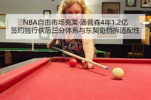 NBA自由市场克莱·汤普森4年1.2亿签约独行侠后三分体系与东契奇挡拆适配性