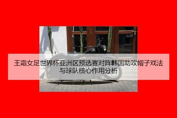wang-shuang-nv-zu-shi-jie-bei-ya-zhou-qu-yu-xuan-sai-dui-zhen-han-guo-zhu-gong-mao-zi-xi-fa-yu-qiu-dui-he-xin-zuo-yong-2-667.jpg