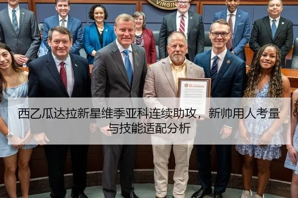 西乙瓜达拉新星维季亚科连续助攻，新帅用人考量与技能适配分析